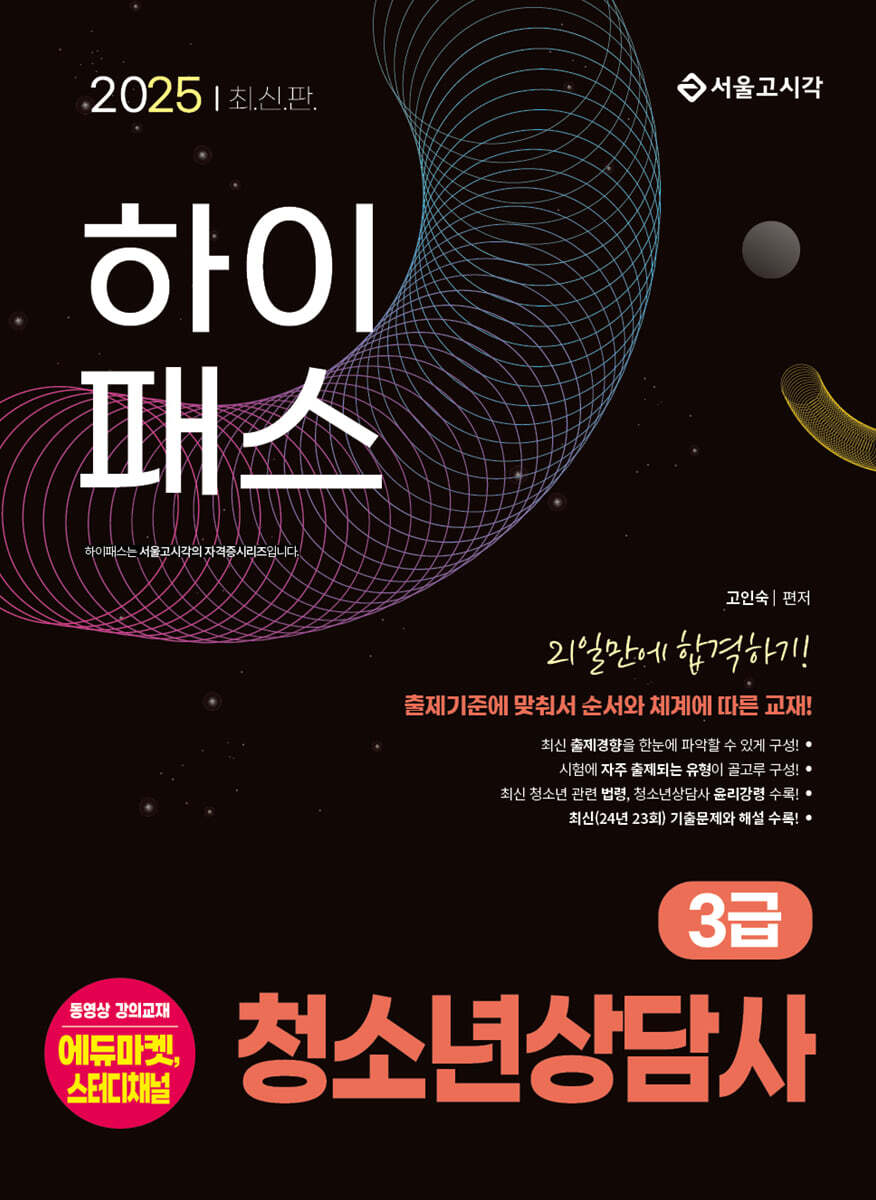 2025 청소년상담사 3급 21일만에 합격하기