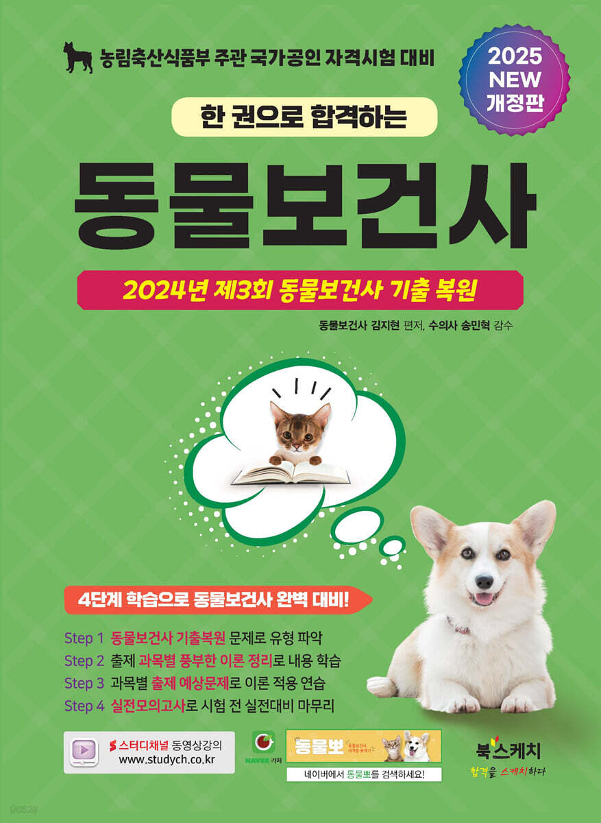 2025 한 권으로 합격하는 동물보건사