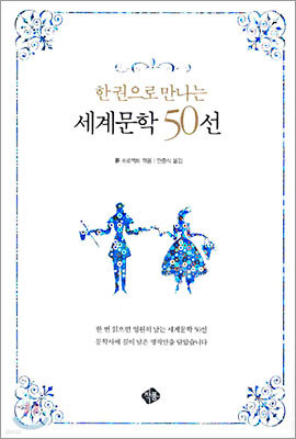 한 권으로 만나는 세계문학 50선