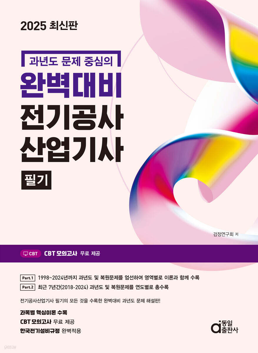 2025 완벽대비 전기공사산업기사 필기