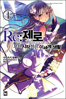 Re : 제로부터 시작하는 이세계 생활 1