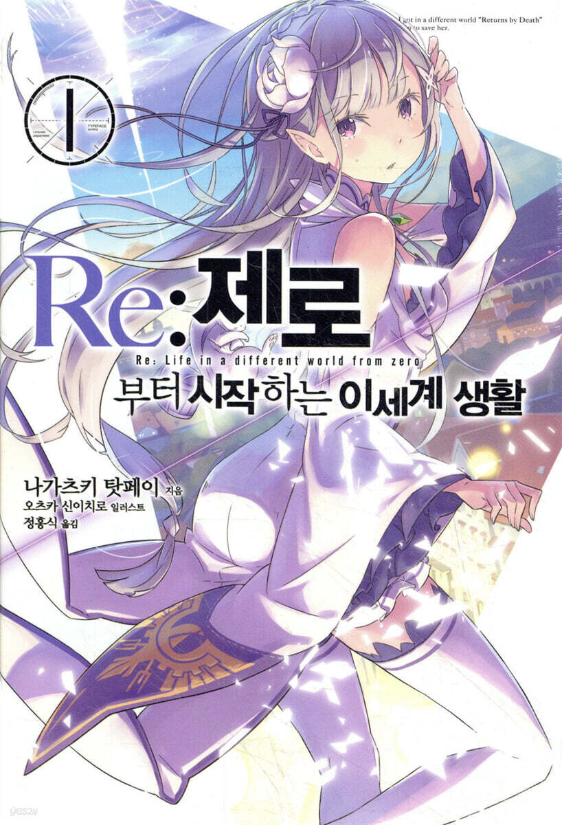 Re : 제로부터 시작하는 이세계 생활 1