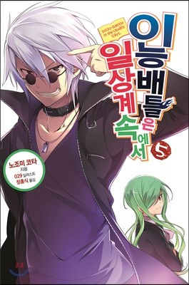 이능배틀은 일상계 속에서 5