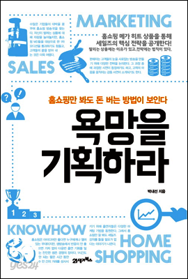 욕망을 기획하라 : 홈쇼핑만 봐도 돈 버는 방법이 보인다