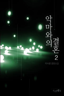 악마와의 결혼 2권