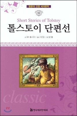 명문대 선정 세계문학 42 톨스토이 단편선