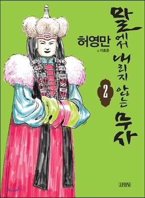 말에서 내리지 않는 무사 2