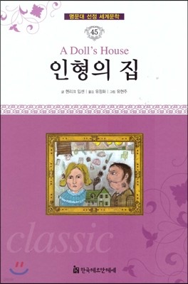 명문대 선정 세계문학 45 인형의 집