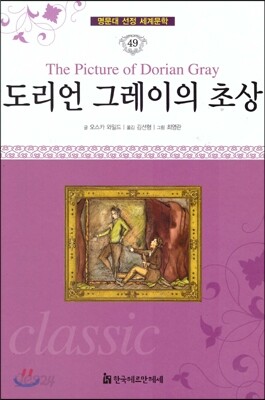 명문대 선정 세계문학 49 도리언 그레이의 초상