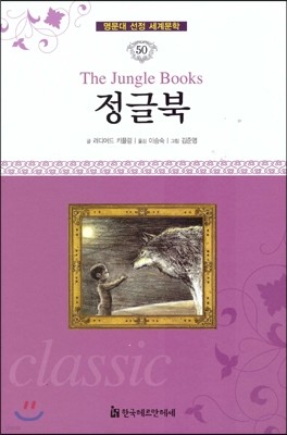 명문대 선정 세계문학 50 정글북 