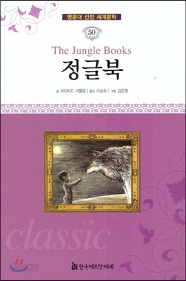 명문대 선정 세계문학 50 정글북