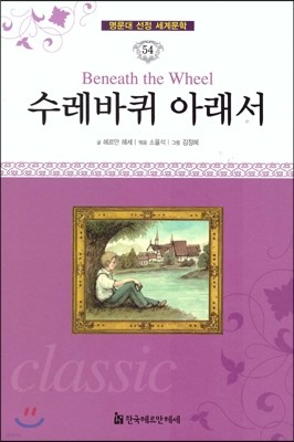 명문대 선정 세계문학 54 수레바퀴 아래서