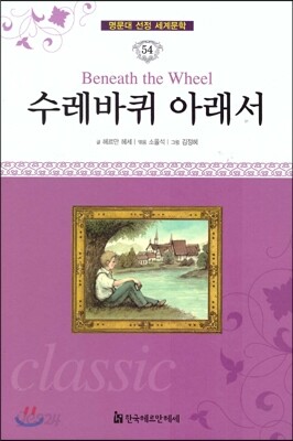 명문대 선정 세계문학 54 수레바퀴 아래서
