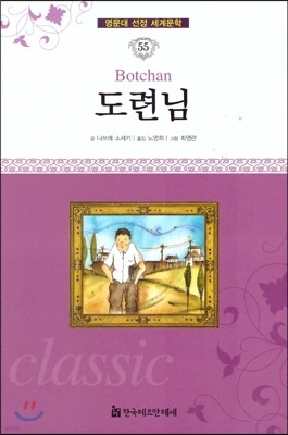 명문대 선정 세계문학 55 도련님