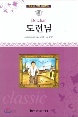 명문대 선정 세계문학 55 도련님