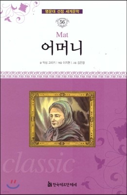 명문대 선정 세계문학 56 어머니