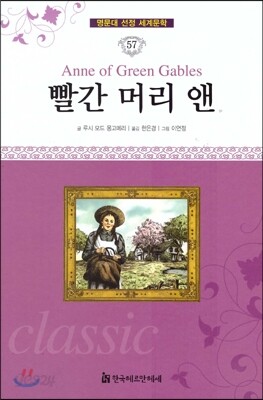 명문대 선정 세계문학 57 빨간 머리 앤