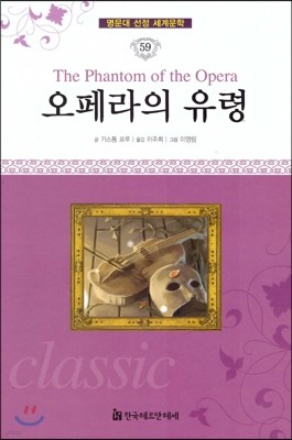 명문대 선정 세계문학 59 오페라의 유령 