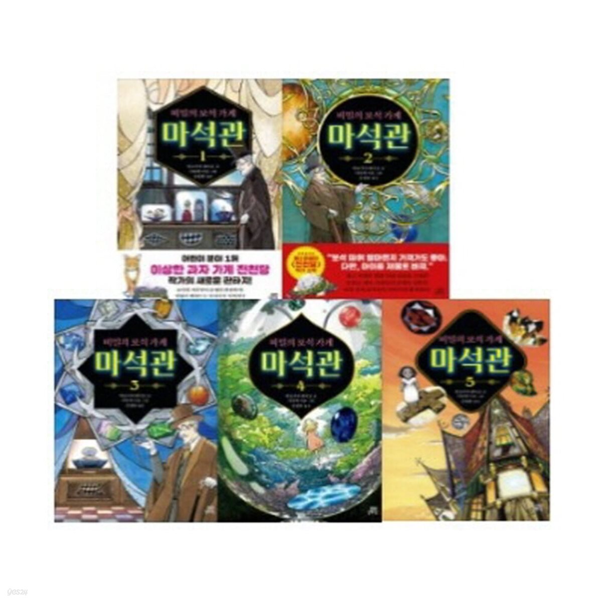 비밀의 보석가게 마석관 1-5번 시리즈 (전5권)