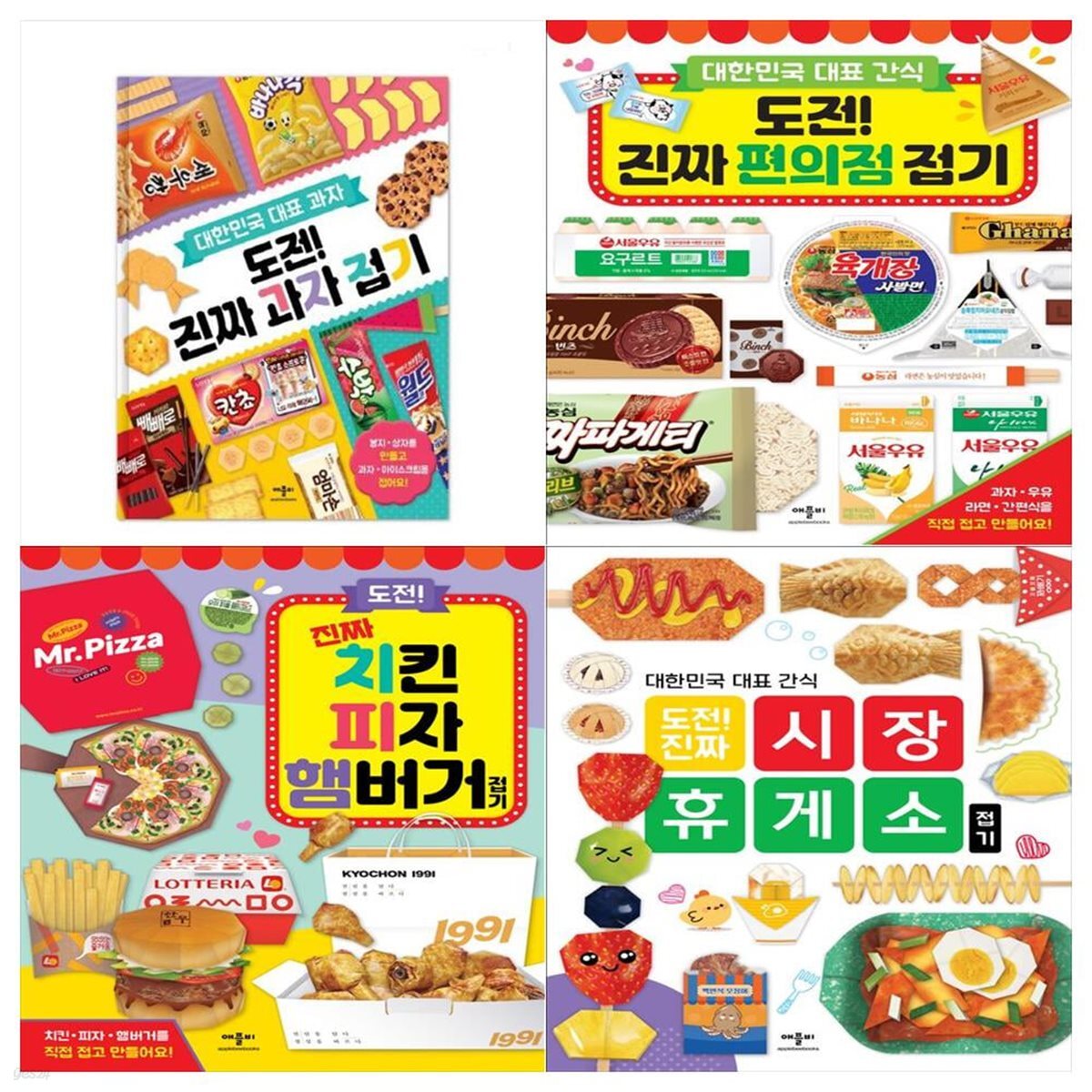 도전 진짜 접기 4권세트(과자+편의점+치킨 피자 햄버거+시장 휴게소)