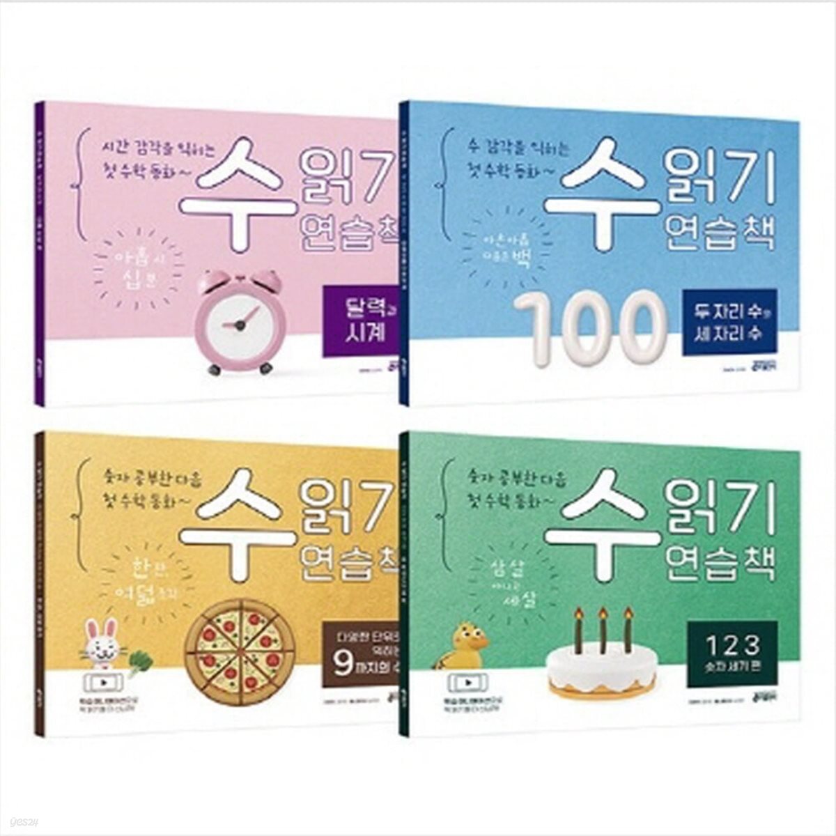 수 읽기 연습책 4종 시리즈 (전4권)_첫 수학 동화