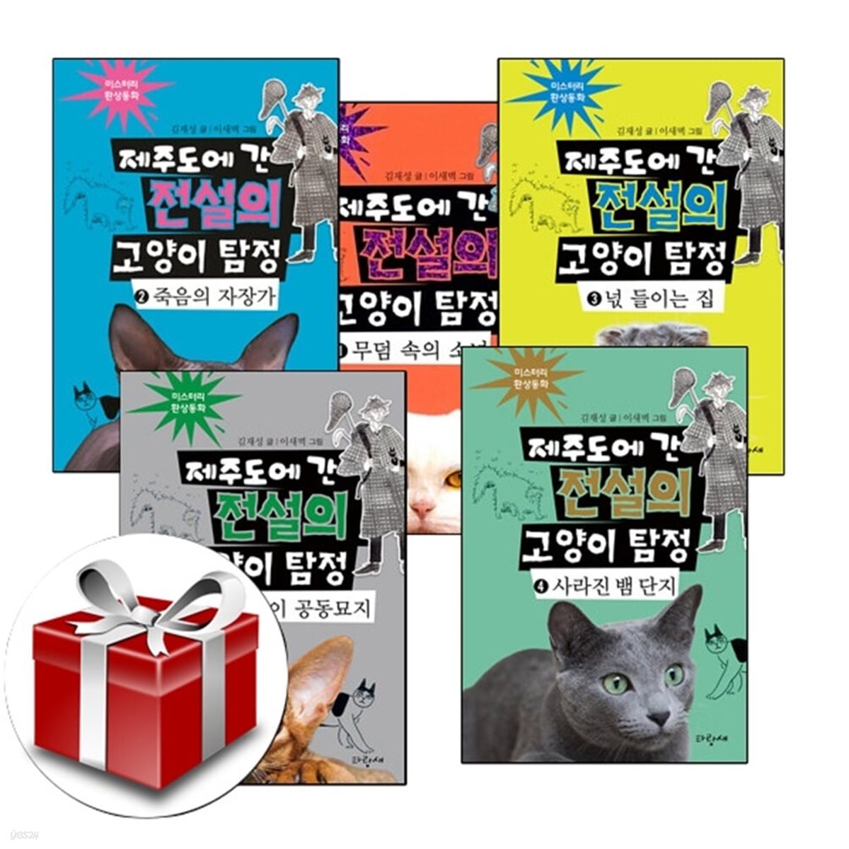제주도에 간 전설의 고양이 탐정 1-5