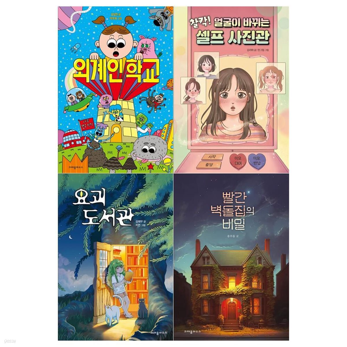 초등 3~4학년 창작 동화 4권세트(외계인 학교+얼굴이 바뀌는 셀프 사진관+요괴 도서관+빨간 벽돌집의 비밀)