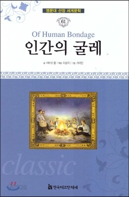 명문대 선정 세계문학 61 인간의 굴레