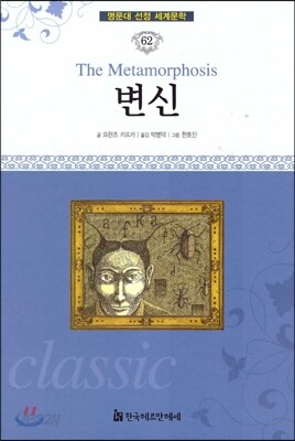 명문대 선정 세계문학 62 변신