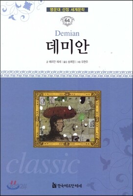 명문대 선정 세계문학 64 데미안