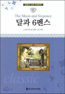 명문대 선정 세계문학 65 달과 6펜스