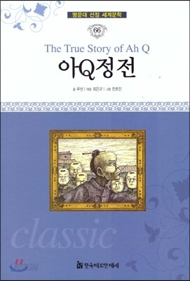 명문대 선정 세계문학 66 아Q정전