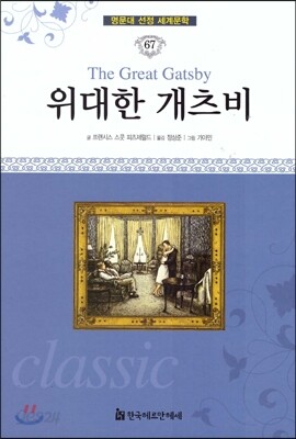 명문대 선정 세계문학 67 위대한 개츠비