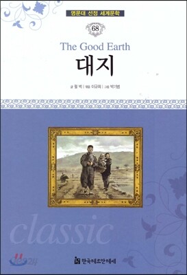 명문대 선정 세계문학 68 대지