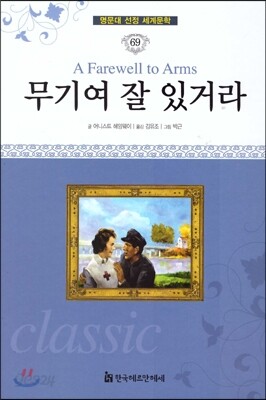 명문대 선정 세계문학 69 무기여 잘 있거라