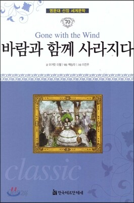 명문대 선정 세계문학 70 바람과 함께 사라지다