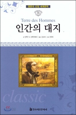 명문대 선정 세계문학 71 인간의 대지