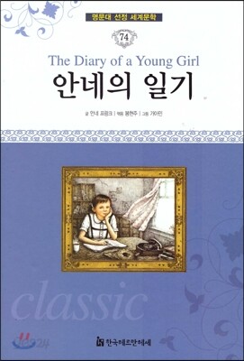 명문대 선정 세계문학 74 안네의 일기