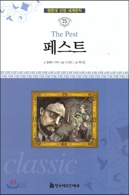명문대 선정 세계문학 75 페스트