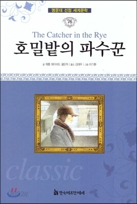 명문대 선정 세계문학 76 호밀밭의 파수꾼