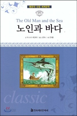 명문대 선정 세계문학 77 노인과 바다
