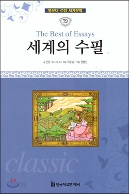 명문대 선정 세계문학 79 세계의 수필