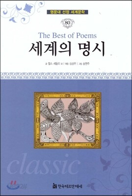 명문대 선정 세계문학 80 세계의 명시