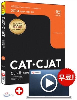 2014 CATㆍCJAT CJ그룹 종합적성검사