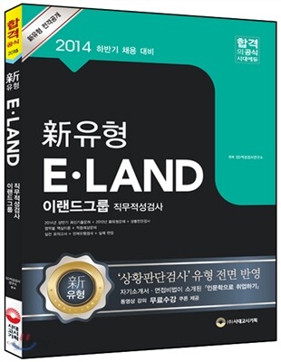 新유형 이랜드그룹 인ㆍ적성검사