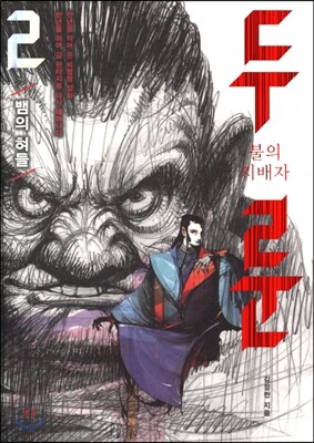 불의 지배자 두룬 2