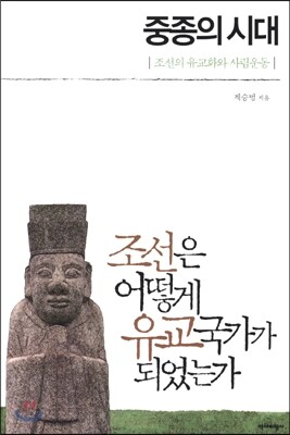 중종의 시대
