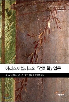 아리스토텔레스의 정치학 입문