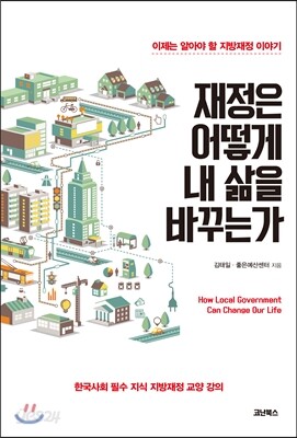 재정은 어떻게 내 삶을 바꾸는가