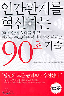 인간관계를 혁신하는 90초 기술